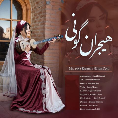 رویا کرمی – هیجران گونی